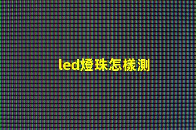 led燈珠怎樣測