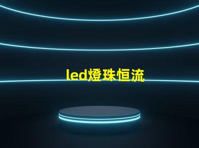 led燈珠恒流