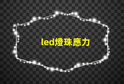 led燈珠應力