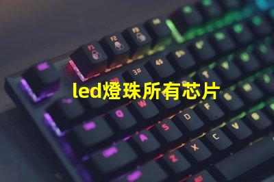 led燈珠所有芯片
