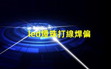 led燈珠打線焊偏