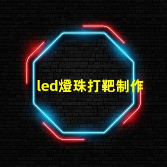 led燈珠打靶制作