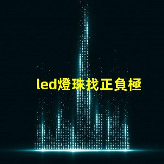 led燈珠找正負極
