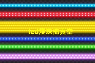 led燈珠抽真空