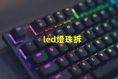 led燈珠拆