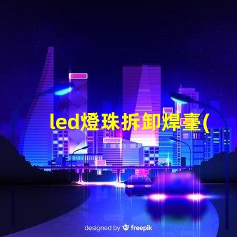 led燈珠拆卸焊臺(tái)改裝