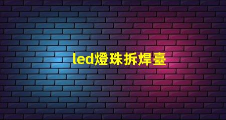 led燈珠拆焊臺