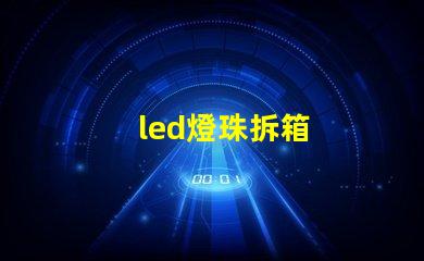 led燈珠拆箱