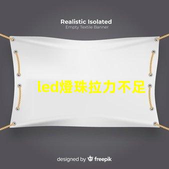 led燈珠拉力不足