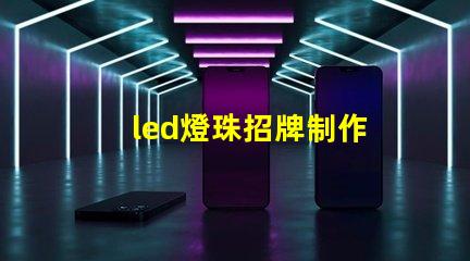 led燈珠招牌制作