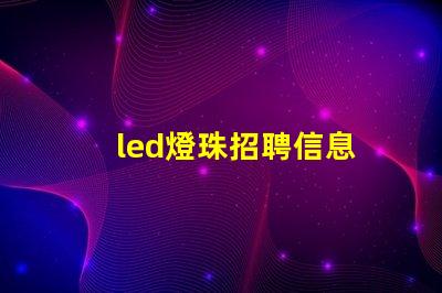 led燈珠招聘信息