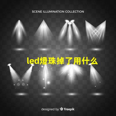 led燈珠掉了用什么膠水