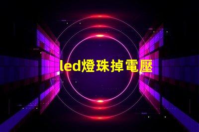 led燈珠掉電壓