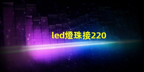 led燈珠接220