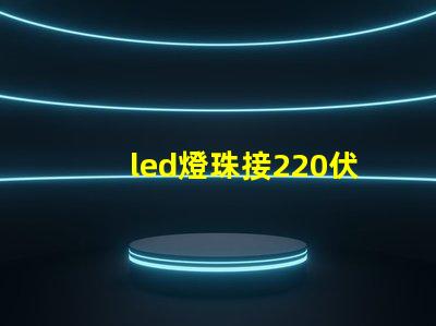 led燈珠接220伏電壓