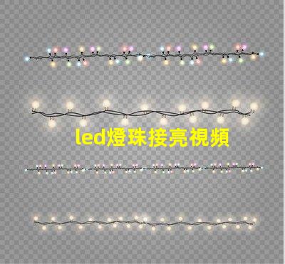 led燈珠接亮視頻