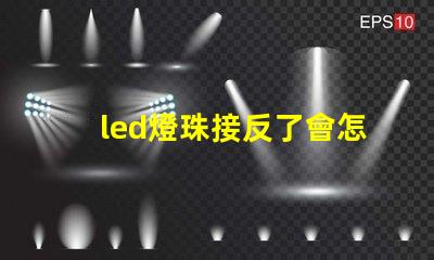 led燈珠接反了會怎樣