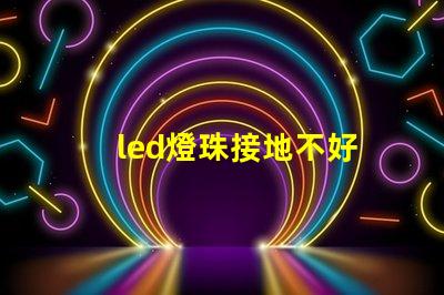 led燈珠接地不好