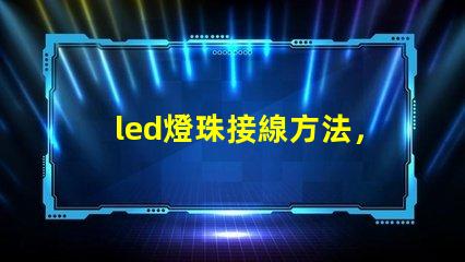led燈珠接線方法，圖解