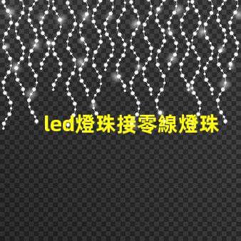 led燈珠接零線燈珠發(fā)亮