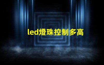 led燈珠控制多高