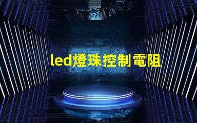 led燈珠控制電阻