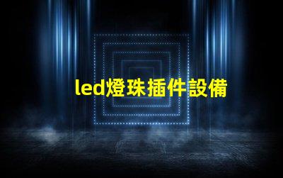 led燈珠插件設備