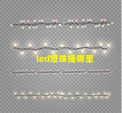 led燈珠插哪里