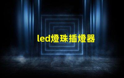 led燈珠插燈器