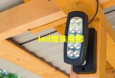 led燈珠插腳