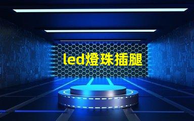 led燈珠插腿