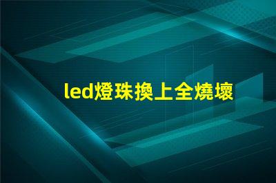 led燈珠換上全燒壞
