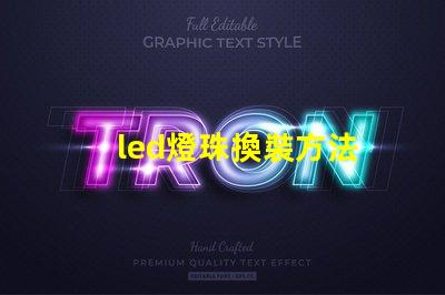 led燈珠換裝方法