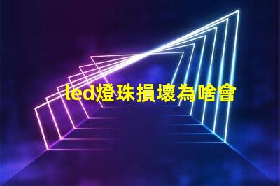 led燈珠損壞為啥會閃