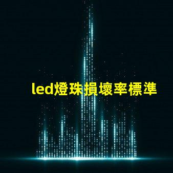 led燈珠損壞率標準