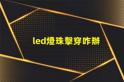 led燈珠擊穿咋辦