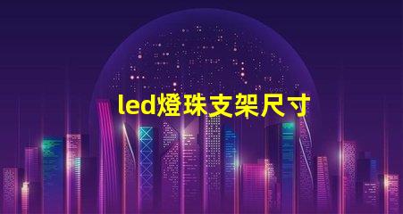 led燈珠支架尺寸