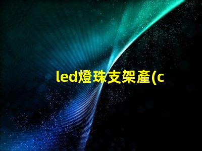led燈珠支架產(chǎn)品