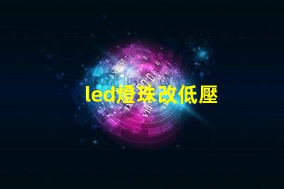 led燈珠改低壓