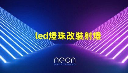 led燈珠改裝射燈