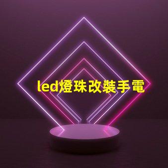led燈珠改裝手電
