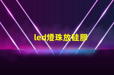 led燈珠放硅膠