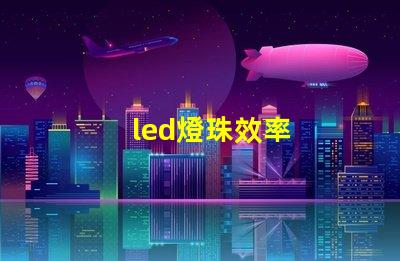 led燈珠效率