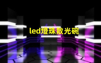 led燈珠散光碗