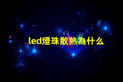 led燈珠散熱為什么用鋁