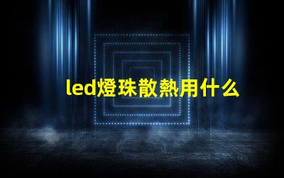 led燈珠散熱用什么鋁材