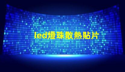 led燈珠散熱貼片