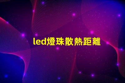 led燈珠散熱距離