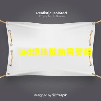 led燈珠散熱需要鋁嗎