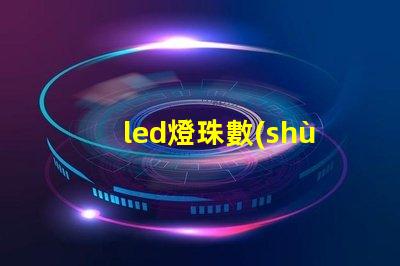 led燈珠數(shù)